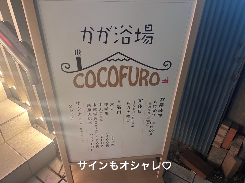 ワニ子さんのCOCOFURO かが浴場のサ活写真