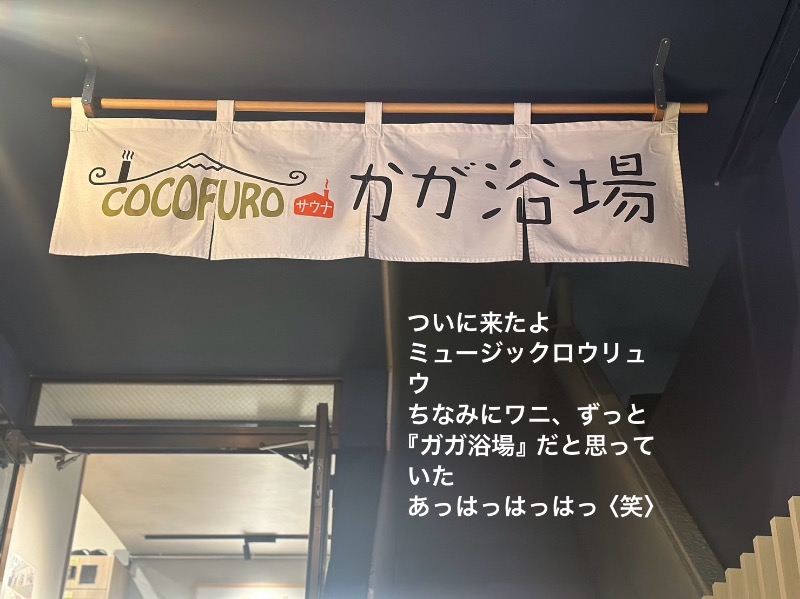 ワニ子さんのCOCOFURO かが浴場のサ活写真