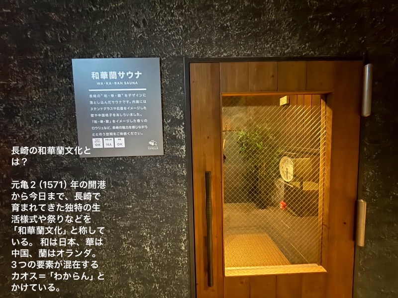 ワニ子さんのONSEN & SAUNA YUKULU NAGASAKI STADIUM CITYのサ活写真