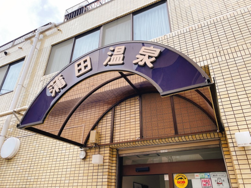 ねがおぷさんの蒲田温泉のサ活写真