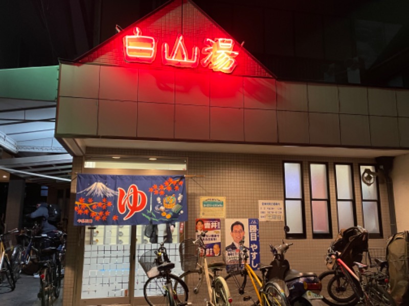 snow△♨️さんの白山湯 高辻店のサ活写真