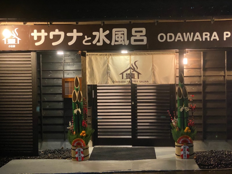 湘南まんぼうさんのサウナと水風呂 ODAWARA PRIVATE SAUNAのサ活写真