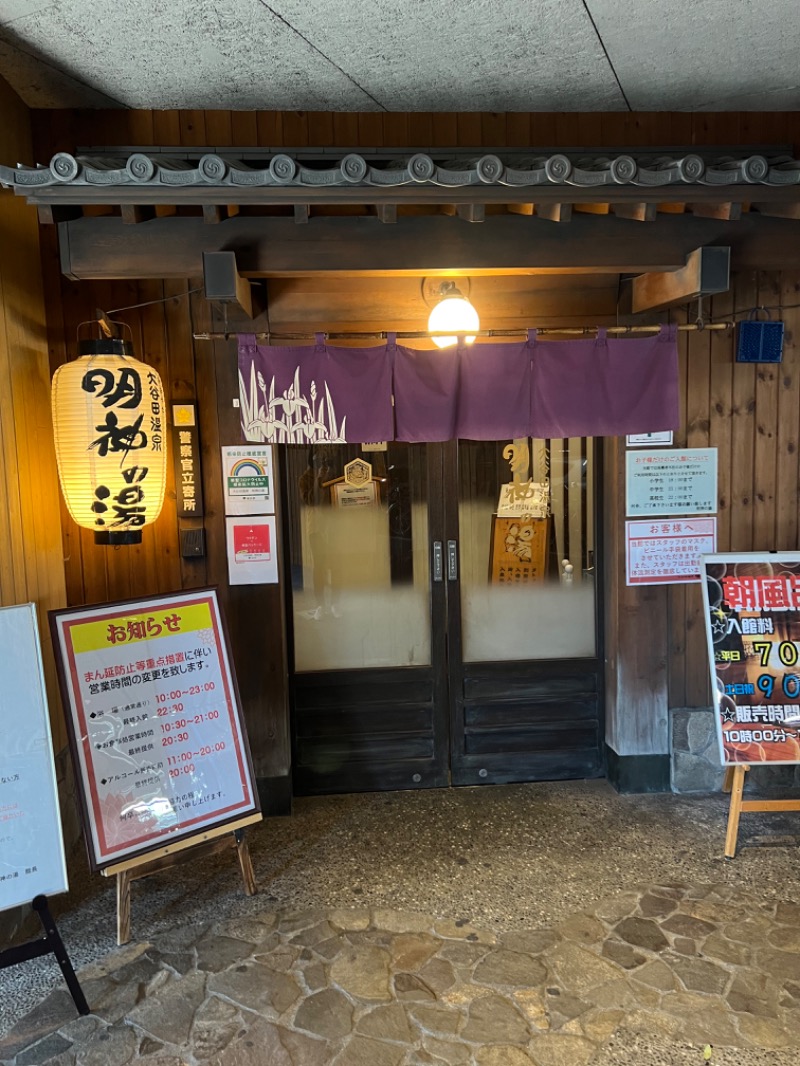 saunayakaさんの大谷田温泉 明神の湯のサ活写真