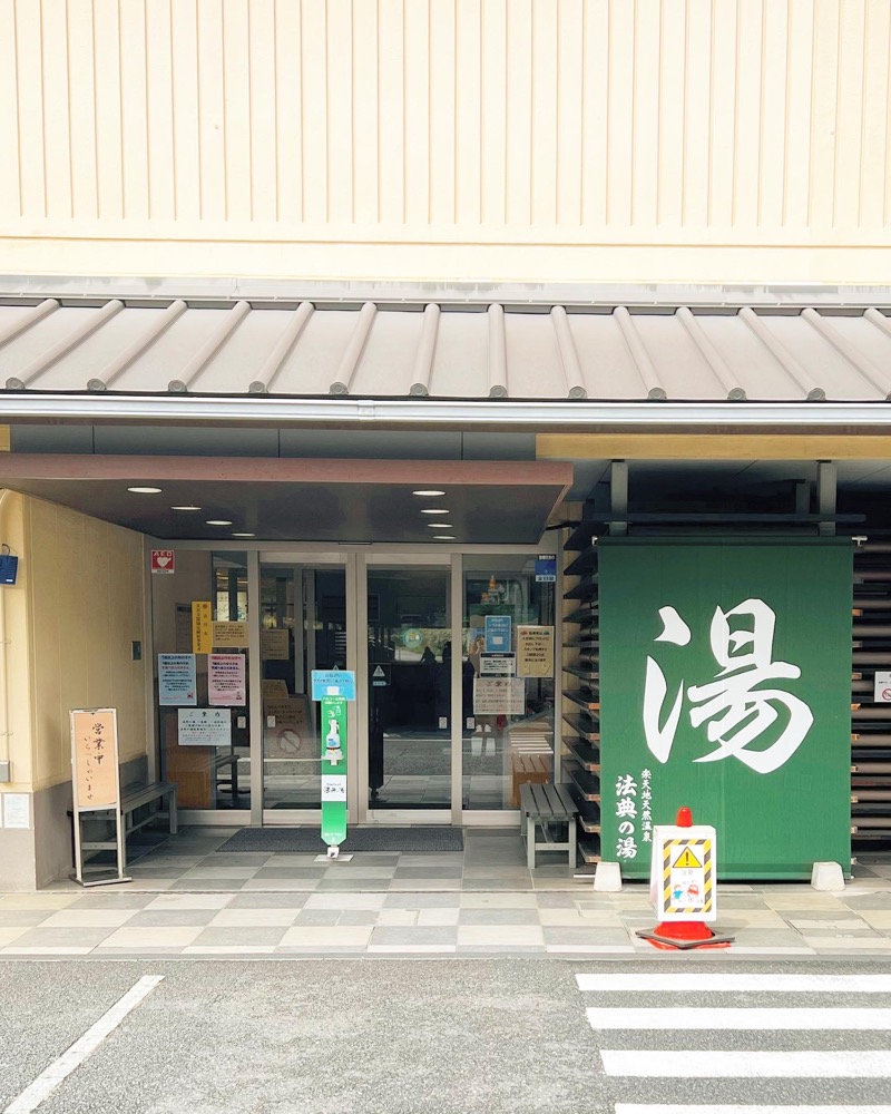 saunayakaさんの楽天地天然温泉 法典の湯のサ活写真