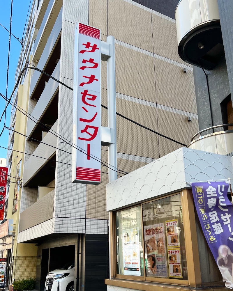 saunayakaさんのサウナセンター鶯谷本店のサ活写真