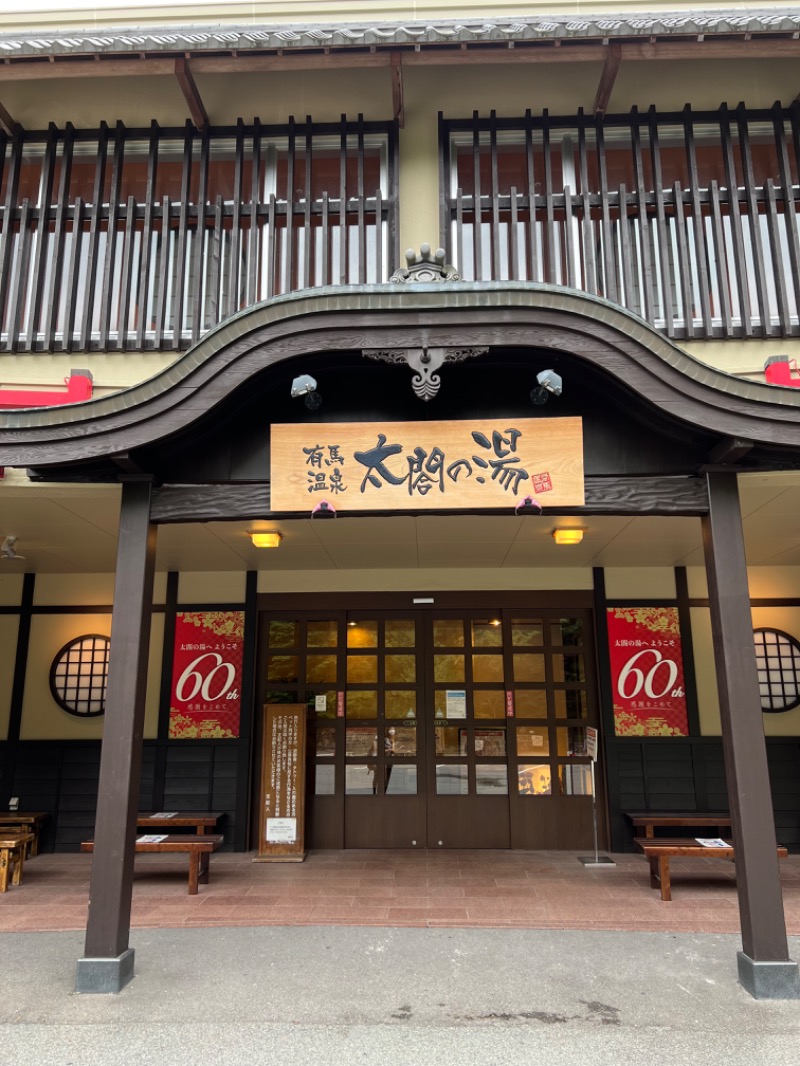 saunayakaさんの有馬温泉 太閤の湯のサ活写真