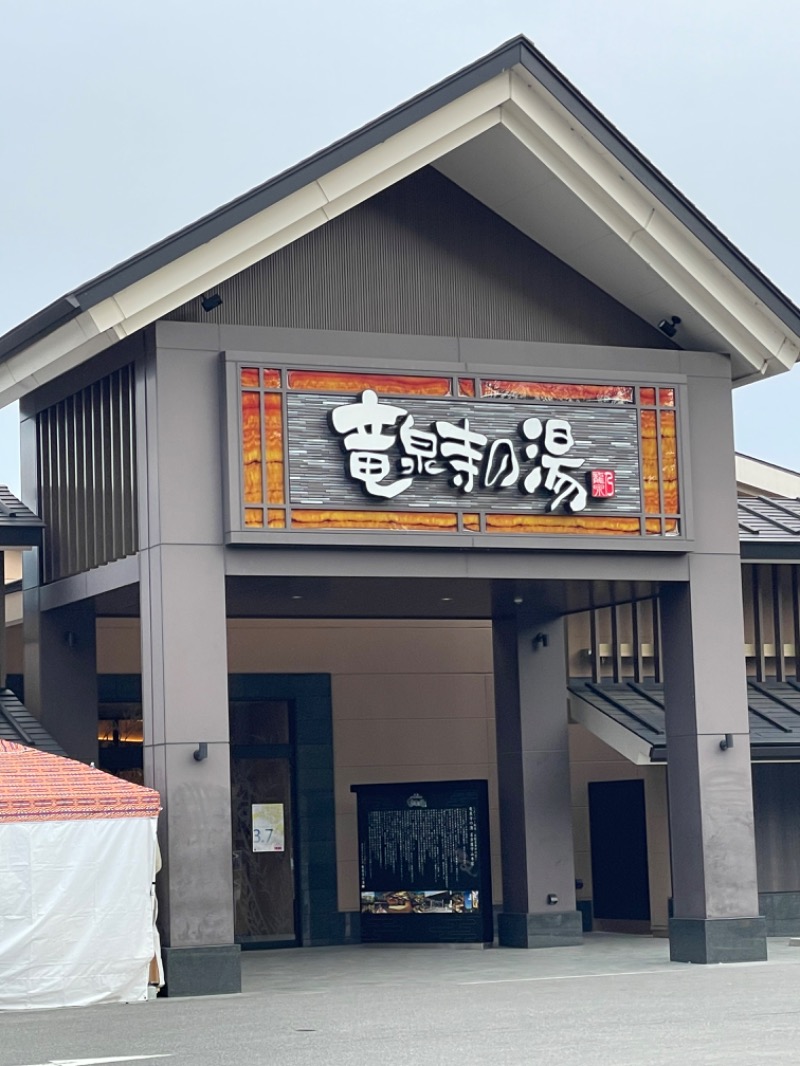 とらとらさんの天空SPA HILLS 竜泉寺の湯 名古屋守山本店のサ活写真