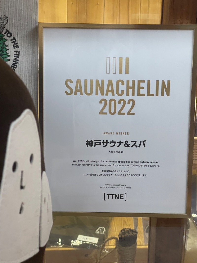 とらとらさんの神戸サウナ&スパのサ活写真