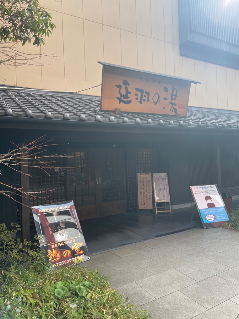 とらとらさんの天然温泉 延羽の湯 鶴橋店のサ活写真