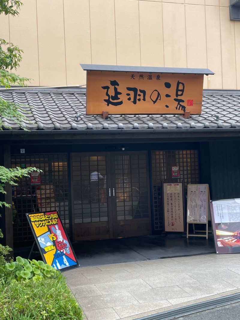 とらとらさんの天然温泉 延羽の湯 鶴橋店のサ活写真