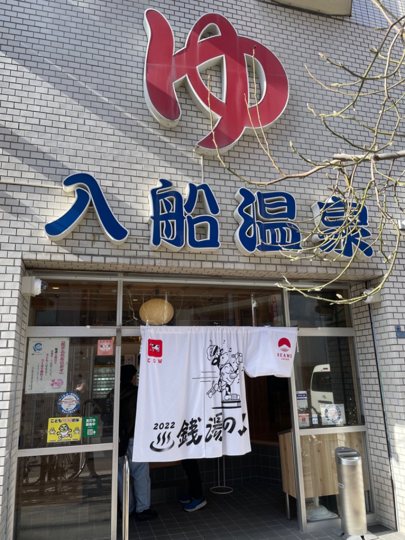 とらとらさんの入船温泉のサ活写真