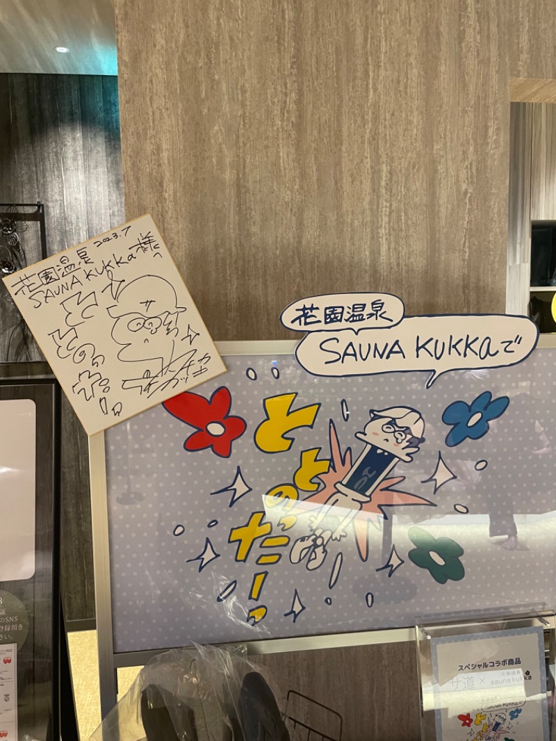 とらとらさんの花園温泉 sauna kukkaのサ活写真