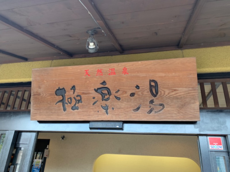C51さんの極楽湯 横浜芹が谷店のサ活写真
