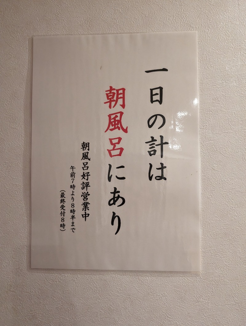 あっきーな。さんの花と緑と安らぎの湯 東和温泉のサ活写真