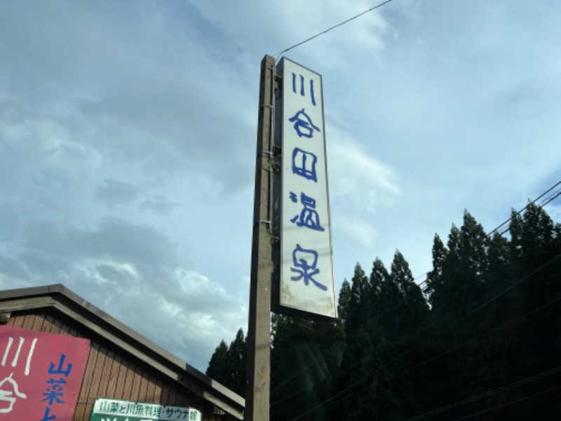 たかしさんの川合田温泉 サウナ部のサ活写真