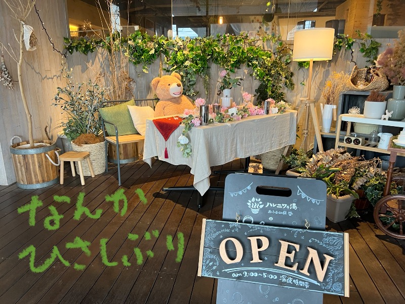 たかしさんのおふろcafé ハレニワの湯のサ活写真