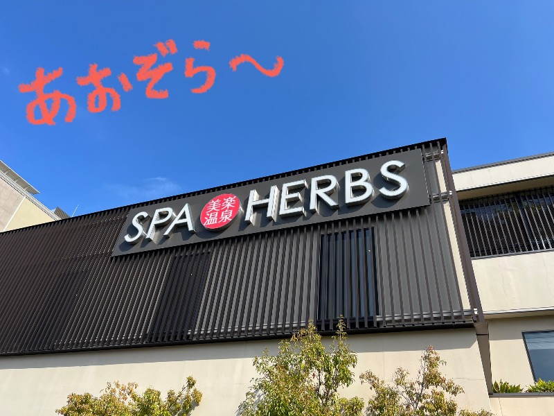 たかしさんの美楽温泉 SPA-HERBSのサ活写真