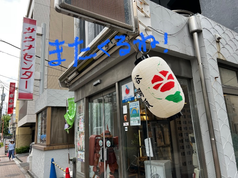 たかしさんのサウナセンター鶯谷本店のサ活写真