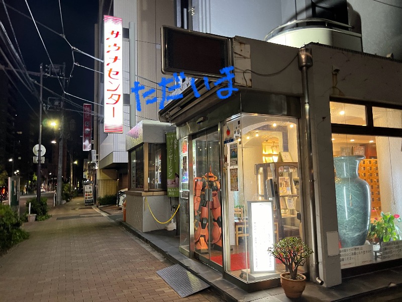 たかしさんのサウナセンター鶯谷本店のサ活写真