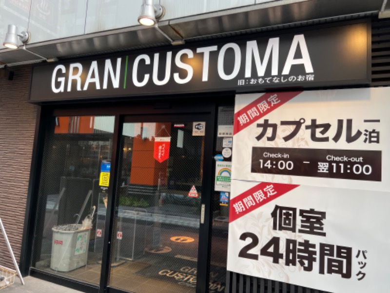 たかしさんのグランカスタマ上野店(旧おもてなしのお宿)のサ活写真