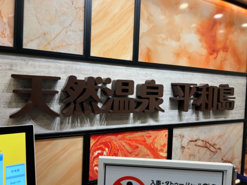 たかしさんの天然温泉 平和島のサ活写真