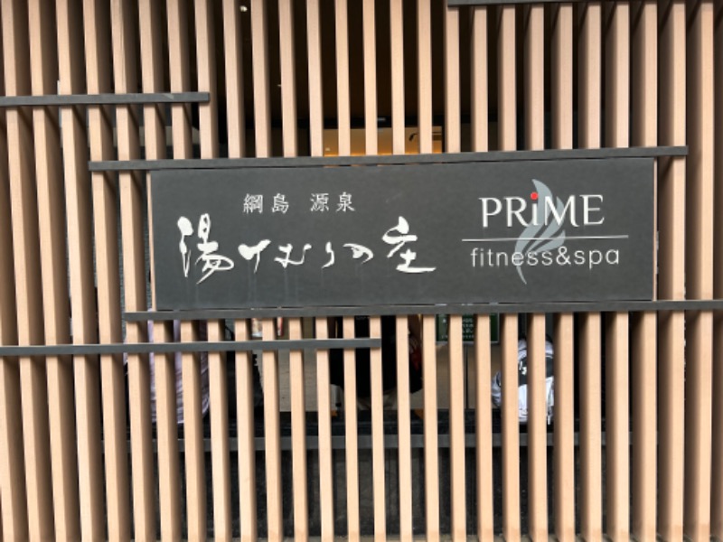 たかしさんの綱島源泉 湯けむりの庄のサ活写真