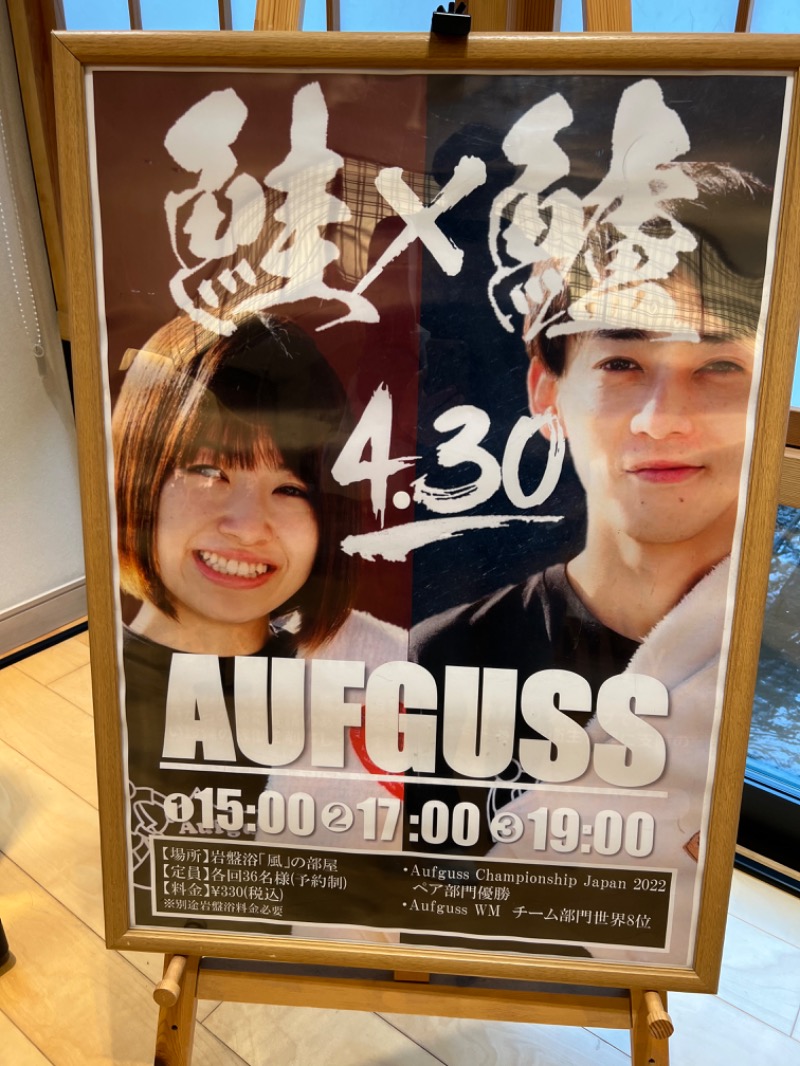 たかしさんの綱島源泉 湯けむりの庄のサ活写真