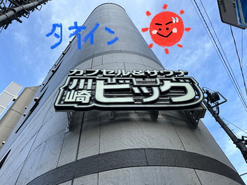 たかしさんのカプセル&サウナ 川崎ビッグのサ活写真