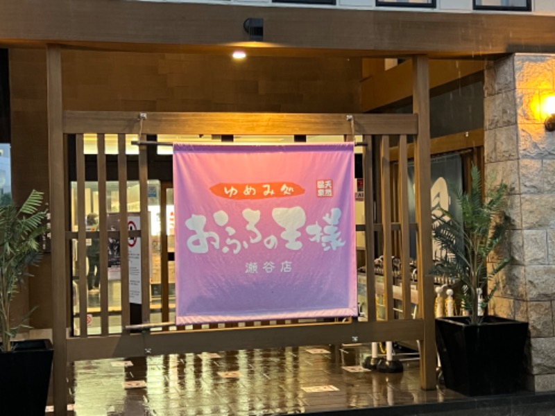 たかしさんのおふろの王様 瀬谷店のサ活写真