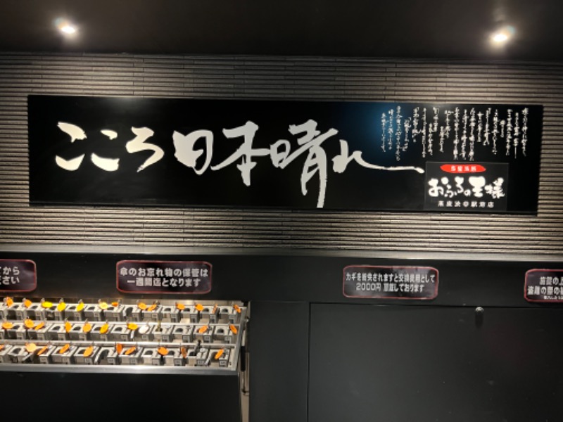 たかしさんのおふろの王様 高座渋谷駅前店のサ活写真