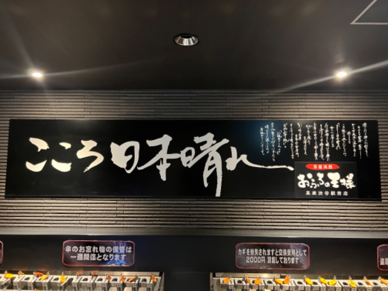 たかしさんのおふろの王様 高座渋谷駅前店のサ活写真