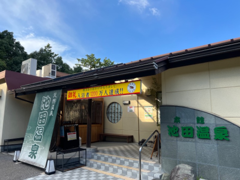 たかしさんの池田温泉本館のサ活写真