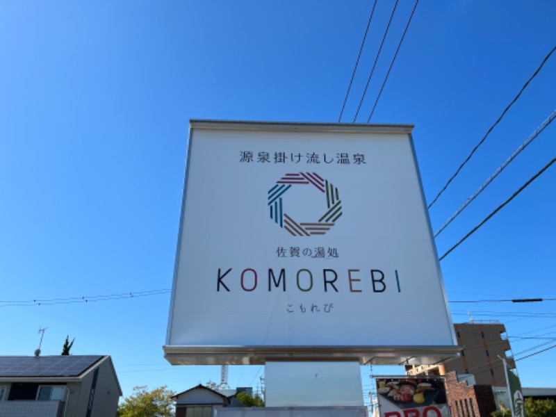 たかしさんの佐賀の湯処 KOMOREBIのサ活写真