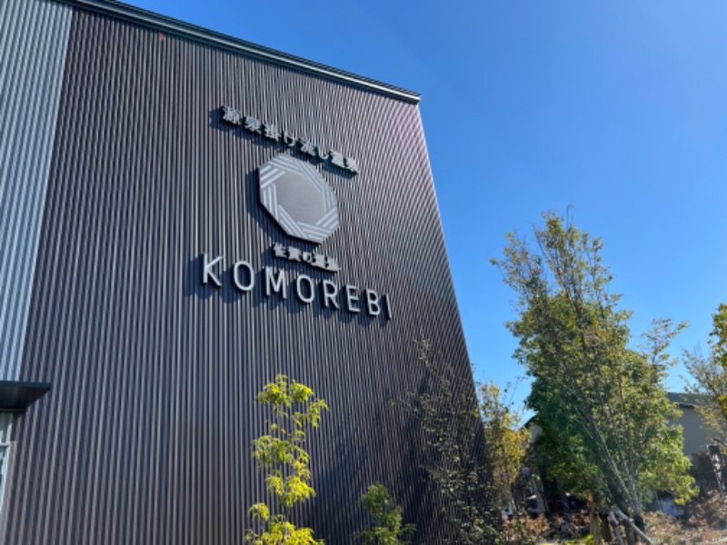 たかしさんの佐賀の湯処 KOMOREBIのサ活写真