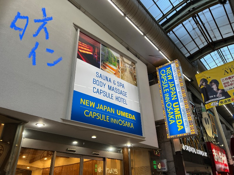 たかしさんのニュージャパン 梅田店(カプセルイン大阪)のサ活写真