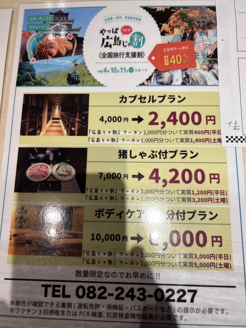 たかしさんの広島カプセルホテル&サウナ岩盤浴 ニュージャパンEXのサ活写真