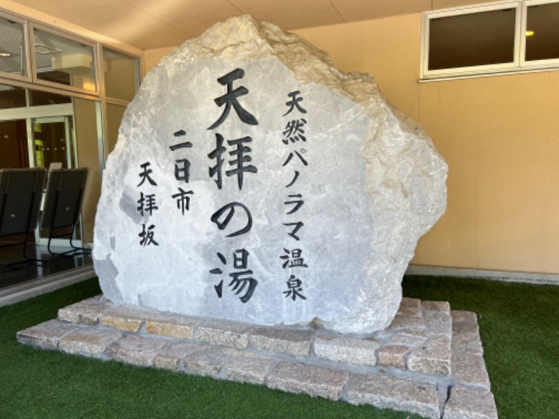 たかしさんの筑紫野 天拝の郷のサ活写真