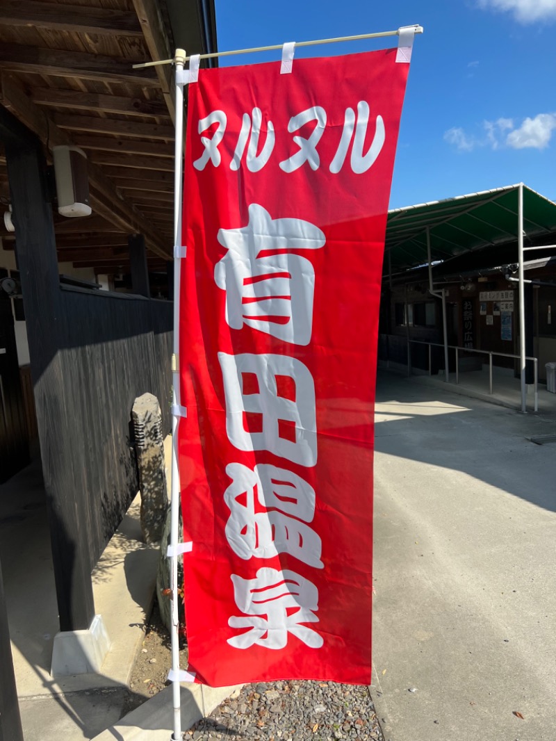 たかしさんのヌルヌル有田温泉のサ活写真