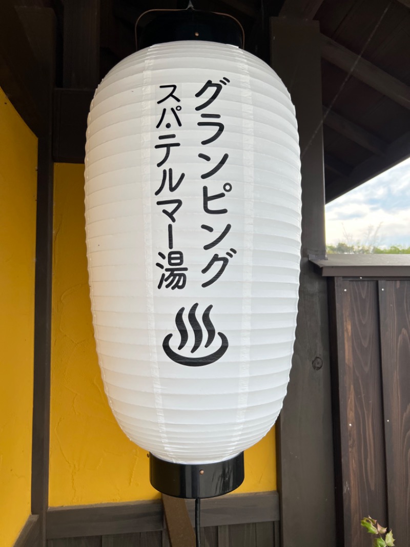 たかしさんのグランピング&テルマー湯 東松山滑川店のサ活写真
