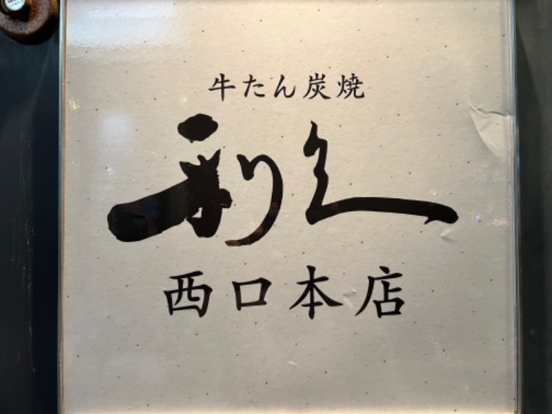 たかしさんの萩の湯 ドーミーイン仙台駅前のサ活写真