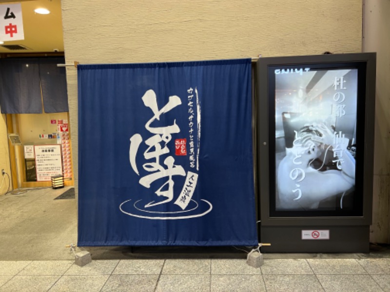 たかしさんの駅前人工温泉 とぽす 仙台駅西口のサ活写真