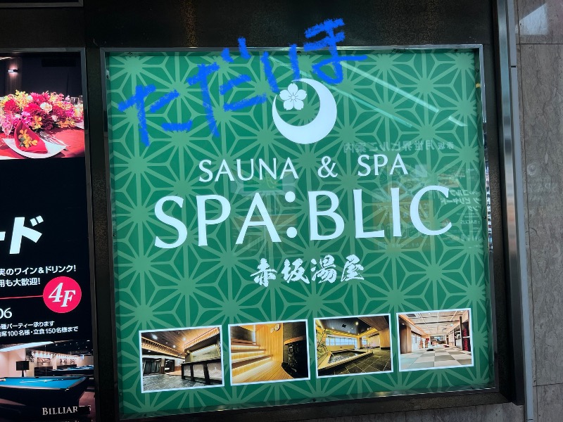 たかしさんのSPA:BLIC 赤坂湯屋のサ活写真