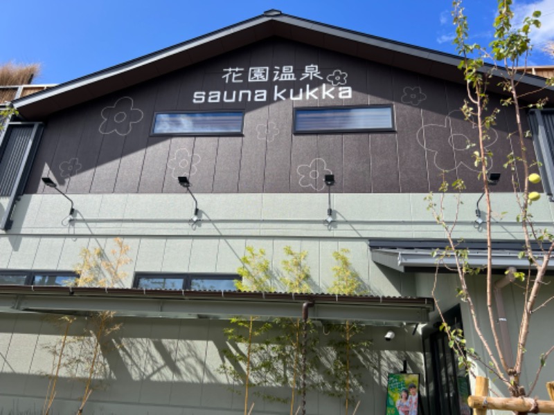 たかしさんの花園温泉 sauna kukkaのサ活写真