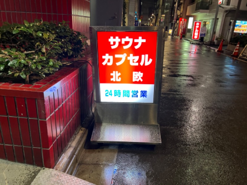 たかしさんのサウナ&カプセルホテル 北欧のサ活写真