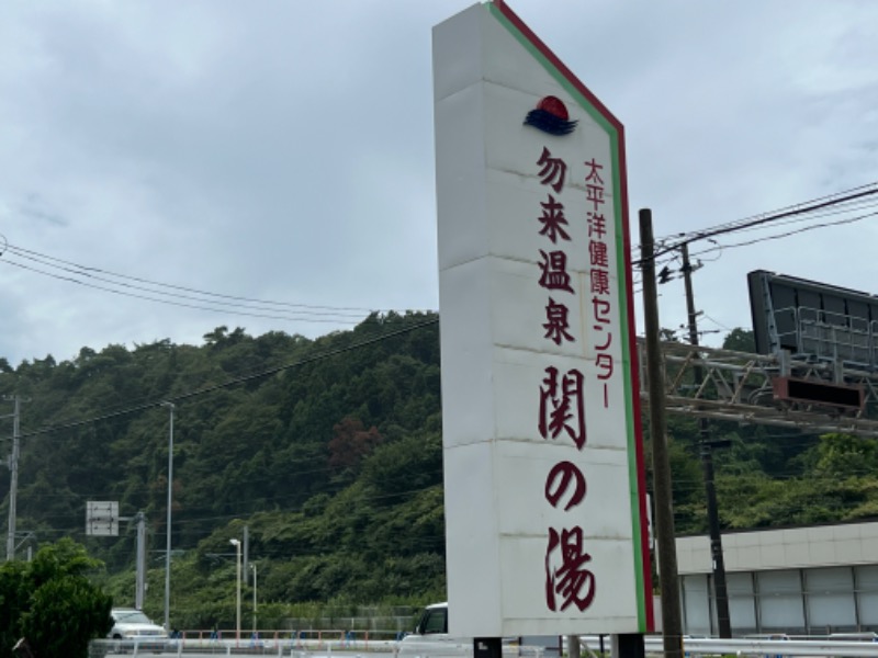 たかしさんの太平洋健康センター 勿来温泉 関の湯のサ活写真