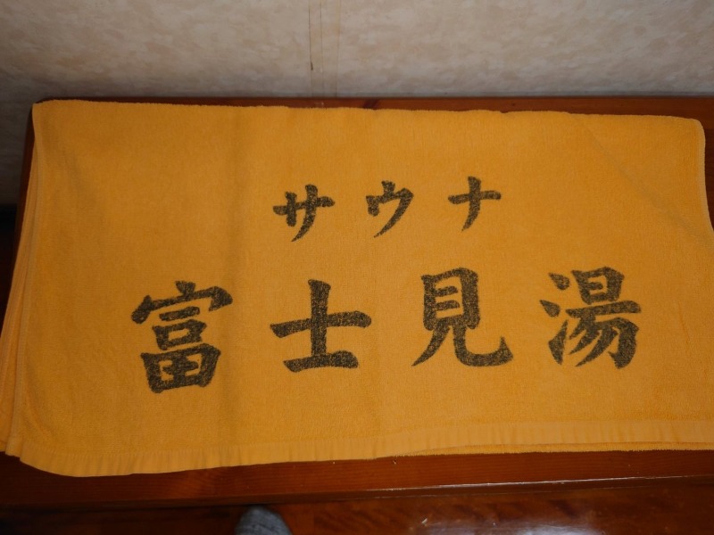 おひげさんの富士見湯のサ活写真