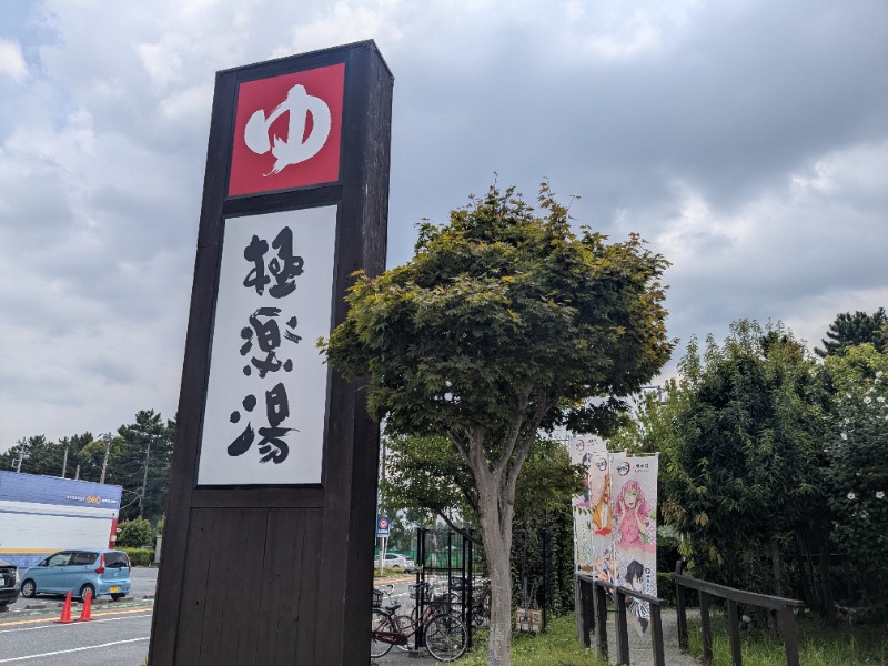 みそかつさん②さんの極楽湯 千葉稲毛店のサ活写真