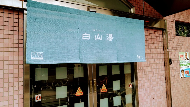 蒸麺(ときどき蒸チャリ)さんの白山湯 六条店のサ活写真