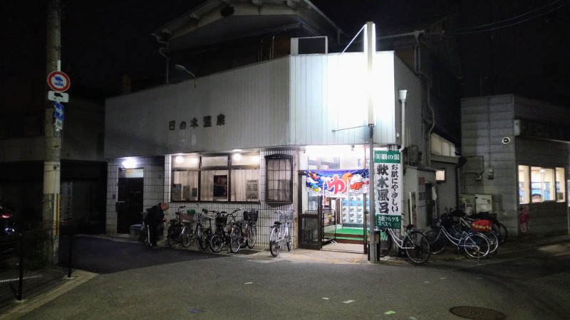 蒸麺(ときどき蒸チャリ)さんの日の本湯のサ活写真