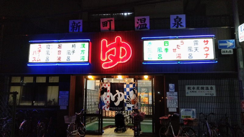 蒸麺(ときどき蒸チャリ)さんの新町温泉のサ活写真